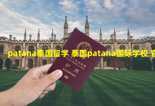 patana泰国留学 泰国patana国际学校 官网